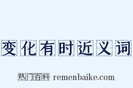 变化有时近义词是什么意思的图片